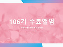 106기 수료 앨범(2022.3/30~5/11..