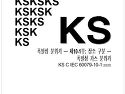 KS C IEC 60079-10-1 Ed3.0 개정 관련 안내
