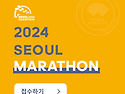 2024 서울동아마라톤대회