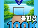 북한강 울트라 마라톤