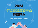 2024 수업과성장연구소 컨..