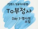 [인핸스10일문법]To부정사Day 1