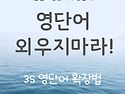 제발 영단어 외우지 말자!