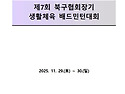 제7회 북구협회장기 생활체육배드민턴대..