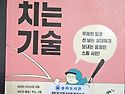 되받아치는 기술 (2025 ..