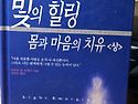 빛의 힐링 몸과 마음의 치..