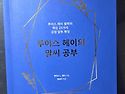 루이스 헤이의 말씨공부 ..