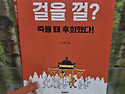 "매일 만 보 걷는데 왜 더 아플까?" 관절 망치는 걸음, 오석환 박사의 반전 솔루션