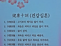 건강 십훈