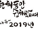 2019년을 마무리 ...