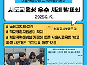 시도교육청 우수사업 성과 발표회