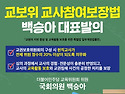 교권보호위원회 교사 위원..