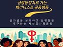 "성평등정치로 가는 페미니..