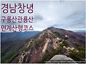 2026년 10월 1일 제973차 빛고을새즈믄산악회 정기산행안내 관룡산(754m),구룡산(741m)산행안내..