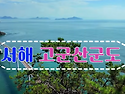 26년 8월 20일 제970차 빛고을새즈믄산악회 정기산행안내 방축도,광대도,명도,보농도,말도(5개섬)..