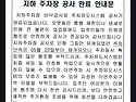 지하 주차장 공사 완료 안내문.