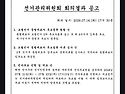 선거관리위원회 회의 결과 안내문.