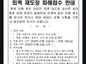 외부 재도장 피해접수 안내문.