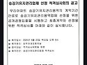 승강기 유지 관리업체 선정 적격심사회의 공고 안내문.