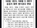102동 1호기, 106동 2.3호기 승강기 피트 방수 공사 안내문.