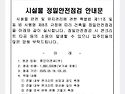 시설물 정밀안전점검 안내문.
