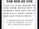 토끼풀 제초제 살포 안내문.