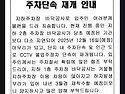 주차단속 재개 안내문.