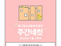 [동구청소년문화의집] 7월 1주차 주간네컷