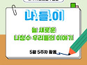 나주시청소년수련관 5월 5주차 &lsquo;나.들.이&rsquo;