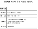 2024년 5차 운영위원회의 결과 공고