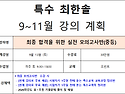 [특수 최한솔]★직강 개강!!★ 9~11월 '실전 모의고사반(중등)' 강좌 안내