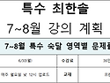 [특수 최한솔] 7~11월 '특수 적용 문풀&모고 패키지' 50% 할인 안내