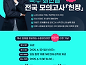[특수 최한솔] 6월 29일 전국모의고사(현장) 접수 안내! 6/2(월) 오후 2시 오픈!