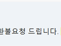 환불금 입금 언제 받을 수..