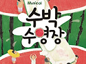 [안내] 2025년 유보통합 문화예술 기획 공연(뮤지컬'수박수영장')