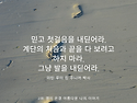 [07월30일(화)] 믿고 첫걸..