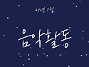 25년 9월 음악활동