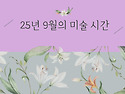 25년 9월 미술활동