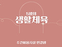 25년 5월 생활체육