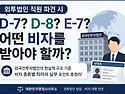 외국인투자법인 본사직원 D-7(주재) · D-8(기업투자) · E-7(특정활동..