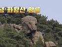 324회차694봉 창녕 화왕산 암릉산행