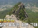 374회차804봉 2026년05월16일 목련길릿지 거칠고 웅장한 자연 그대로 #황매산