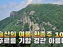 381회차824봉 2026년07월15일 비슬산 여름 환종주