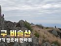 325회차697봉 비슬산 한바퀴