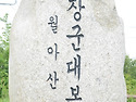 월아산 그 속을 걷다