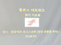 2025년 6월 정기 기도회