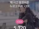 간만에 &#128150;316 응원 인증&#128048;