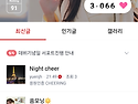 저녁응원