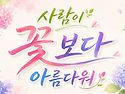 사람이 꽃 보다 아름다워