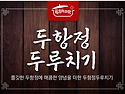 두항정 두루치기 판매 정보..